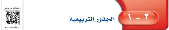 الجذور التربيعية